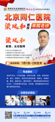 元旦看北京专家 | 北京同仁医院梁凤和教授1月1-2日郑州限号会诊，速约！