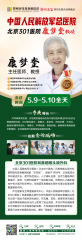 家门口看北京专家 | 北京301医院康梦奎教授5月9-10日郑州亲诊，预约从速！